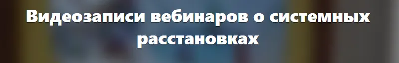Скачать курс «Как создать свою практику в системных расстановках (Елена Веселаго)» — слив курса