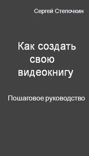 Скачать курс «Как создать свою видеокнигу. Пошаговое руководство (Сергей Степочкин)» — слив курса