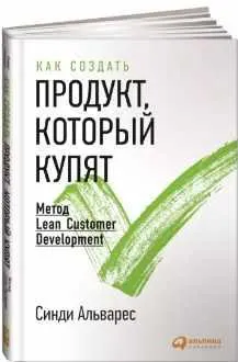 Скачать курс «Как создать продукт, который купят: Метод Lean Customer Development (Синди Альварес)» — слив курса