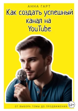 Скачать курс «Как создать успешный канал на YouTube (Анна Гарт)» — слив курса