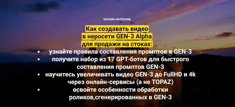 Скачать курс «Как создавать видео в неросети GEN-3 Alpha для продажи на стоках. Пакет Оптимальный (Вадим Закиров)» — слив курса