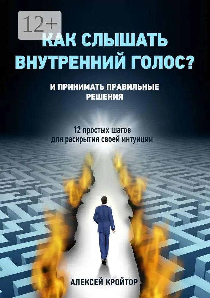Скачать курс «Как слышать внутренний голос? И принимать правильные решения. 12 простых шагов для раскрытия своей интуиции (Алексей Кройтор)» — слив курса