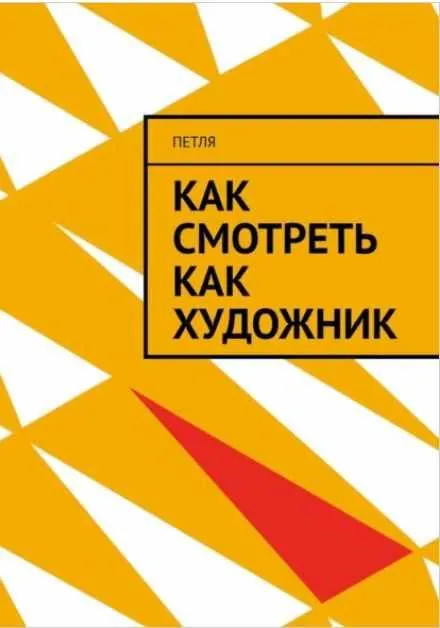 Скачать курс «Как смотреть как художник (Петля)» — слив курса