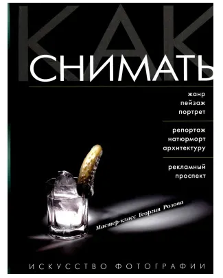 Скачать курс «Как снимать. Искусство фотографии (Георгий Розов)» — слив курса