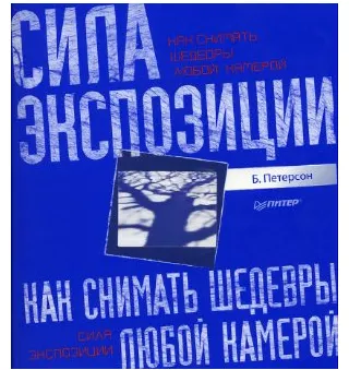 Скачать курс «Как снимать шедевры любой камерой. Сила экспозиции (Брайан Петерсон)» — слив курса