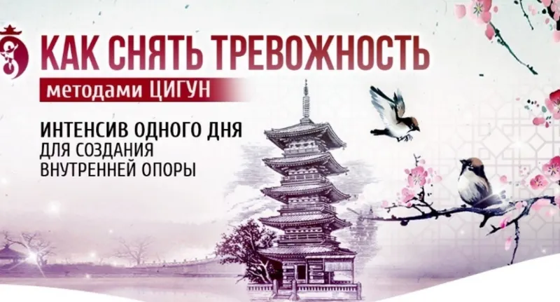 Скачать курс «Как снять тревожность методами Цигун (Владимир Осипов)» — слив курса