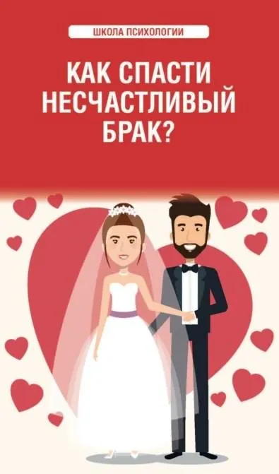 Скачать курс «Как спасти несчастливый брак? (Любовь Смирнова)» — слив курса