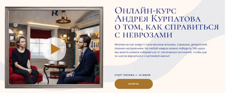 Скачать курс «Как справиться с неврозами (Андрей Курпатов)» — слив курса