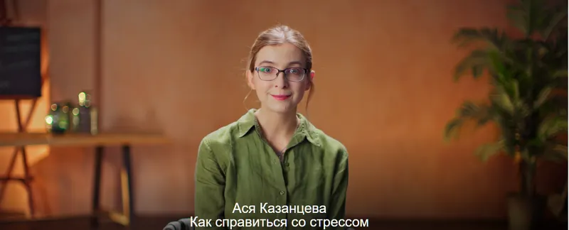 Скачать курс «Как справиться со стрессом (Ася Казанцева)» — слив курса