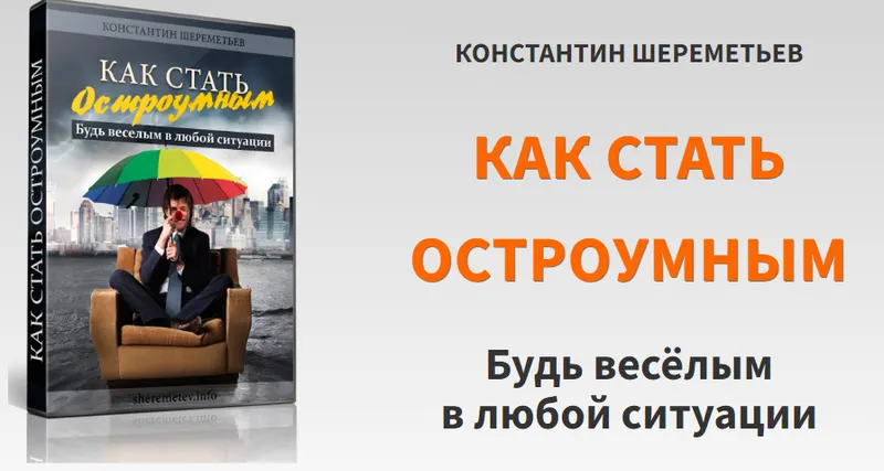 Скачать курс «Как стать остроумным (Константин Шереметьев)» — слив курса