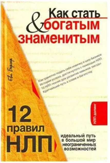 Скачать курс «Как стать богатым и знаменитым. 12 правил НЛП (Ева Бергер)» — слив курса