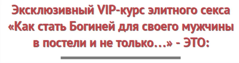 Скачать курс «Как стать Богиней для своего мужчины  в постели и не только (Ирина Ляхова)» — слив курса