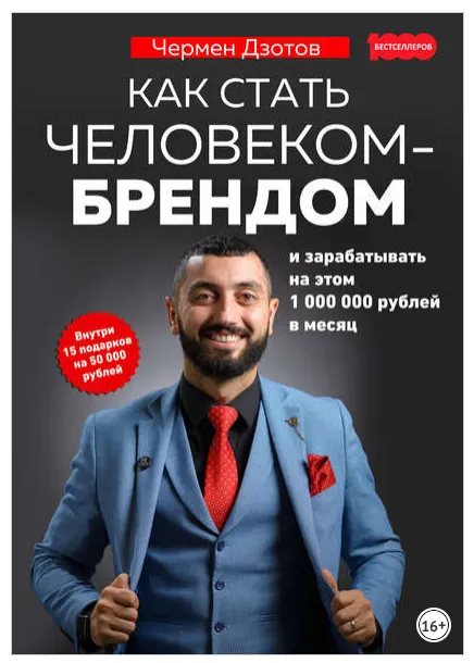 Скачать курс «Как стать человеком-брендом и зарабатывать на этом 1 000 000 рублей в месяц (Чермен Дзотов)» — слив курса