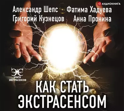 Скачать курс «Как стать экстрасенсом. Аудиокнига (Александр Шепс, Фатима Хадуева)» — слив курса