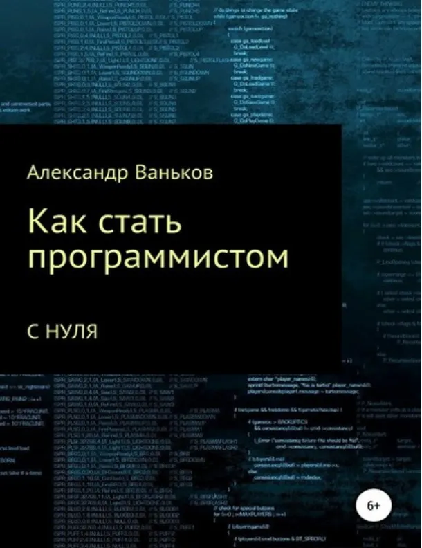 Скачать курс «Как стать программистом с нуля (Александр Ваньков)» — слив курса