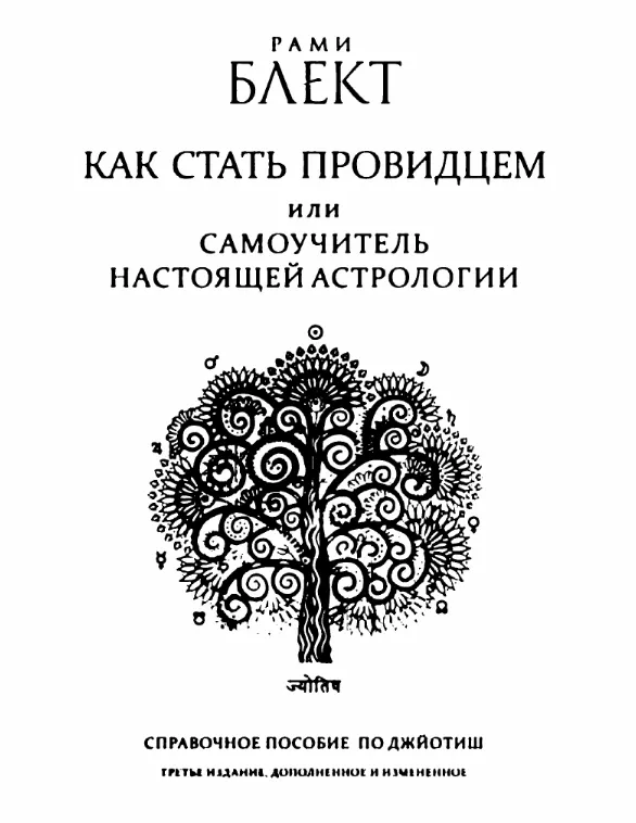 Скачать курс «Как стать провидцем или Самоучитель настоящей астрологии (Рами Блект)» — слив курса