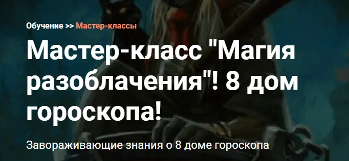 Обложка курса «[Калачакра] Магия разоблачения! 8 дом гороскопа! (Андрей Ларионов)»