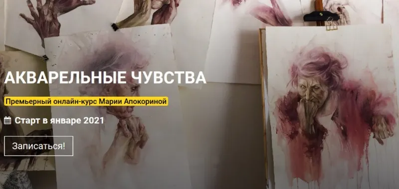 Скачать курс «[Kalacheva school] Акварельные чувства. Пакет Стандарт (Мария Апокорина)» — слив курса