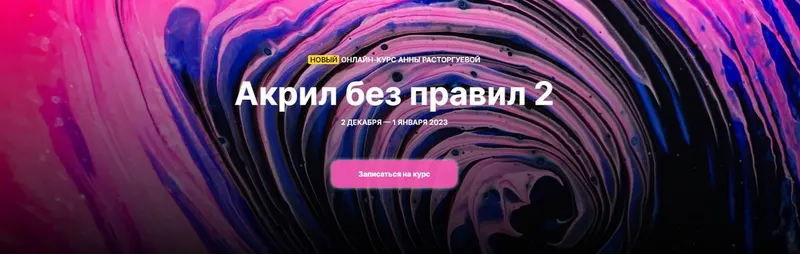Скачать курс «[Kalacheva School]  Акрил без правил 2.  Тариф Стандарт (Анна Расторгуева)» — слив курса