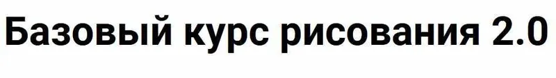 Скачать курс «[Kalacheva School] Базовый курс рисования 2.0, 2020 (Евгения Мельникова)» — слив курса
