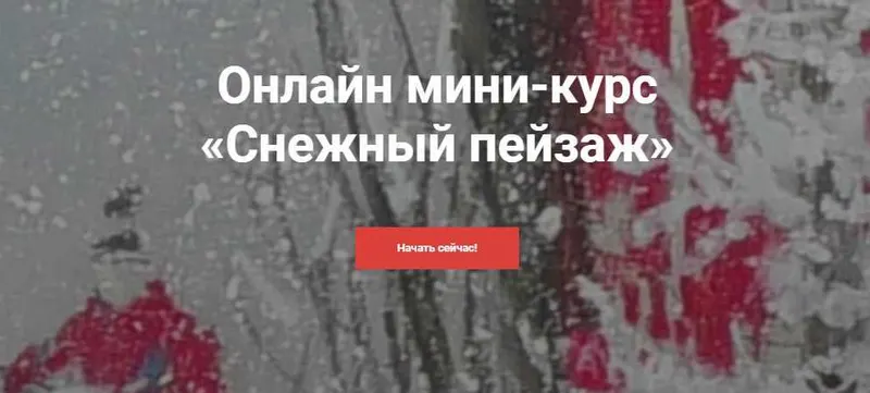 Скачать курс «[Kalacheva School] Онлайн мини-курс  «Снежный пейзаж» (Елена Таткина)» — слив курса