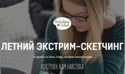 Скачать курс «[Kalacheva School] Летний экстрим-скетчинг (Анна Эгида)» — слив курса