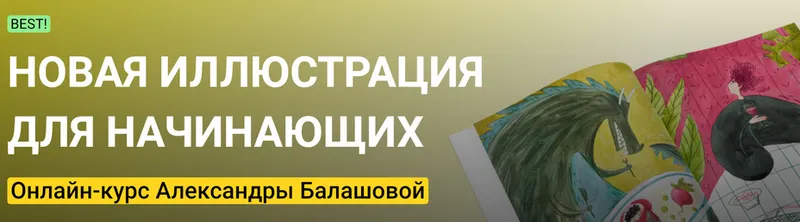 Скачать курс «[Kalacheva School] Новая иллюстрация для начинающих. Стандарт (Александра Балашова)» — слив курса