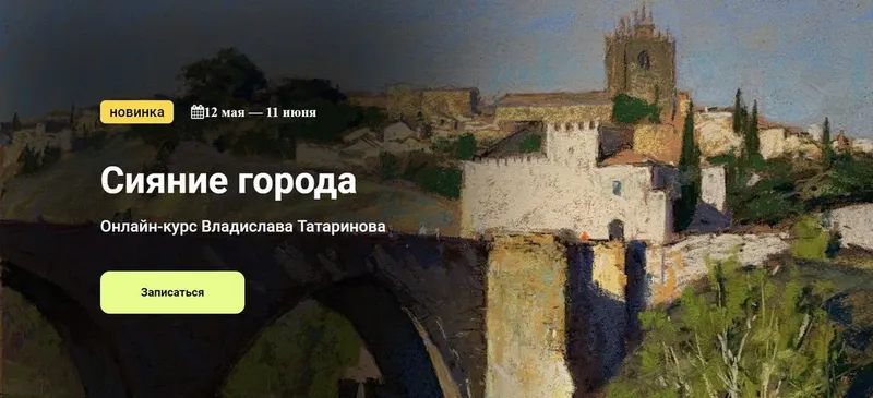 Скачать курс «[Kalacheva School] Сияние города. Тариф Стандарт (Владислава Татаринова)» — слив курса