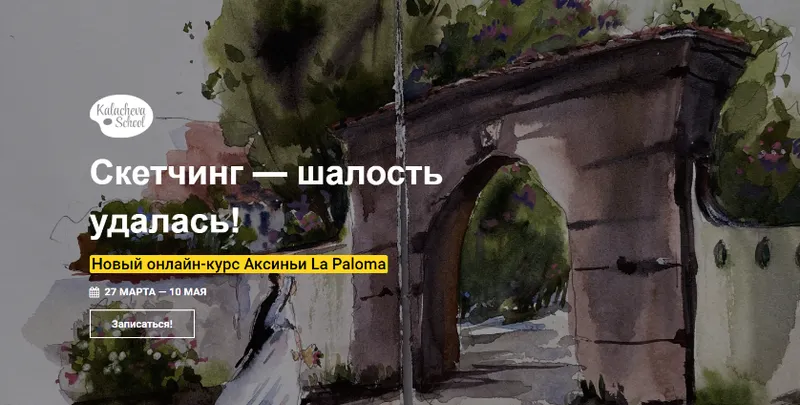 Скачать курс «[Kalacheva School] Скетчинг - шалость удалась! Пакет стандарт  (Аксинья La Paloma)» — слив курса