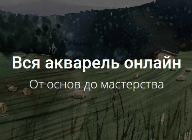 Скачать курс «[kalacheva school] Все онлайн-курсы по акварели (Вероника Калачева)» — слив курса