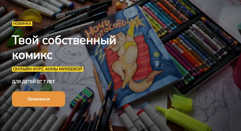 Скачать курс «[Kalachevaschool] Твой собственный комикс (Анна Михеева)» — слив курса