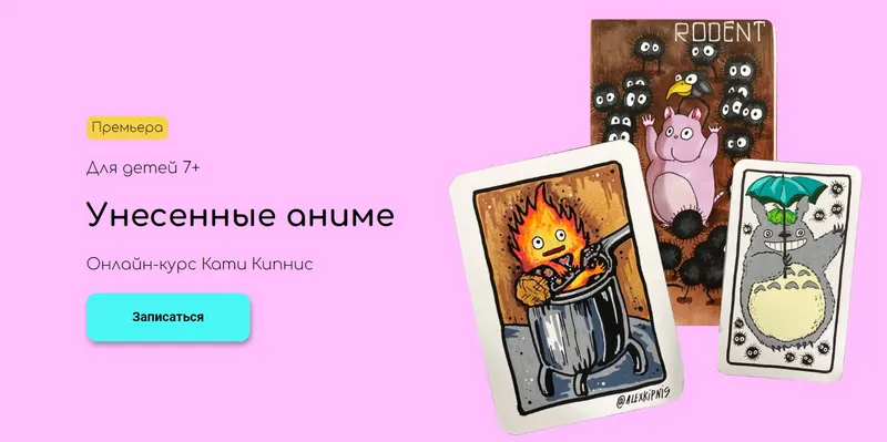 Скачать курс «[kalachevaschool] Унесенные аниме (Катя Кипнис)» — слив курса