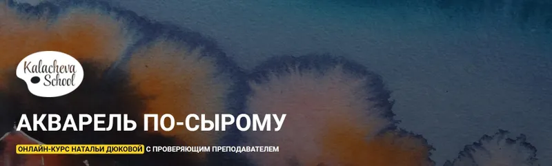 Скачать курс «[kalachevaschool] Акварель по-сырому (Наталья Дюкова)» — слив курса