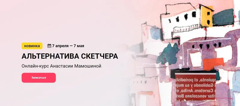 Скачать курс «[KalachevaSchool] Альтернатива скетчера. Тариф Стандарт (Анастасия Мамошина)» — слив курса