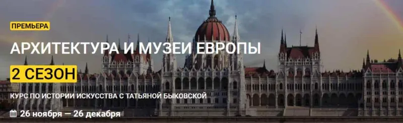 Скачать курс «[kalachevaschool] Архитектура и музеи Европы. Второй сезон. Тариф Стандарт (Татьяна Быковская)» — слив курса