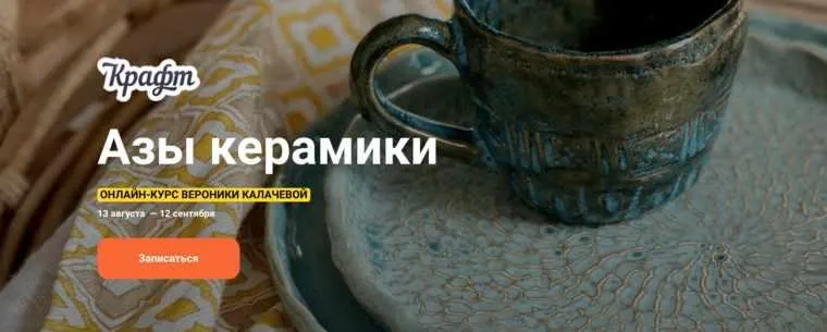 Скачать курс «[KalachevaSchool] Азы керамики (Вероника Калачева)» — слив курса