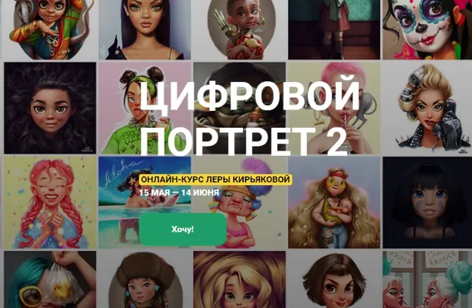 Скачать курс «[KalachevaSchool] Цифровой портрет 2 (Лера Кирьякова)» — слив курса