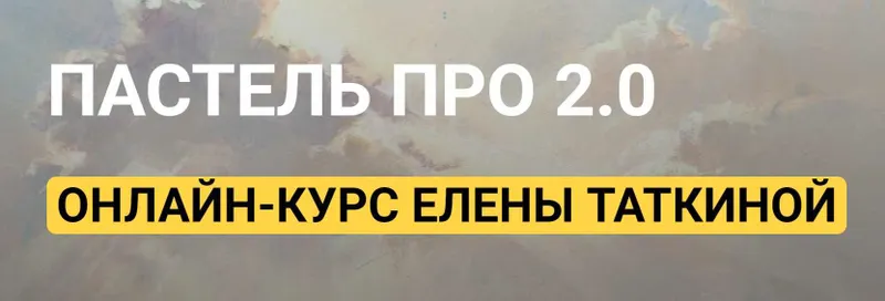 Скачать курс «[kalachevaschool] Пастель ПРО 2.0. Стандарт (Елена Таткина)» — слив курса