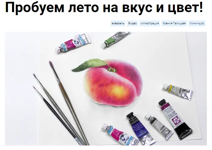 Скачать курс «[kalachevaschool] Пробуем лето на вкус и цвет» — слив курса