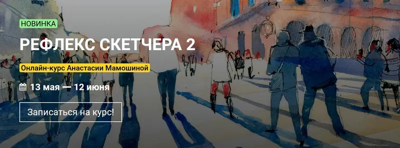 Скачать курс «[KalachevaSchool] Рефлекс скетчера 2. Тариф Стандарт (Анастасия Мамошина)» — слив курса