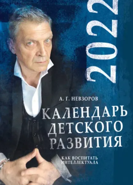 Скачать курс «Календарь детского развития 2022 (Александр Невзоров)» — слив курса