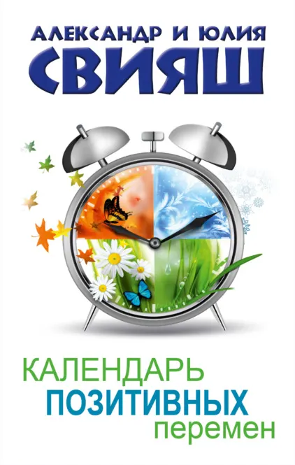 Обложка курса «Календарь позитивных перемен (Александр Свияш, Юлия Свияш)»