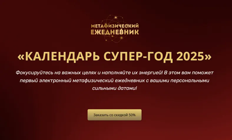 Скачать курс «Календарь супер-год 2025 (Владимир Захаров)» — слив курса