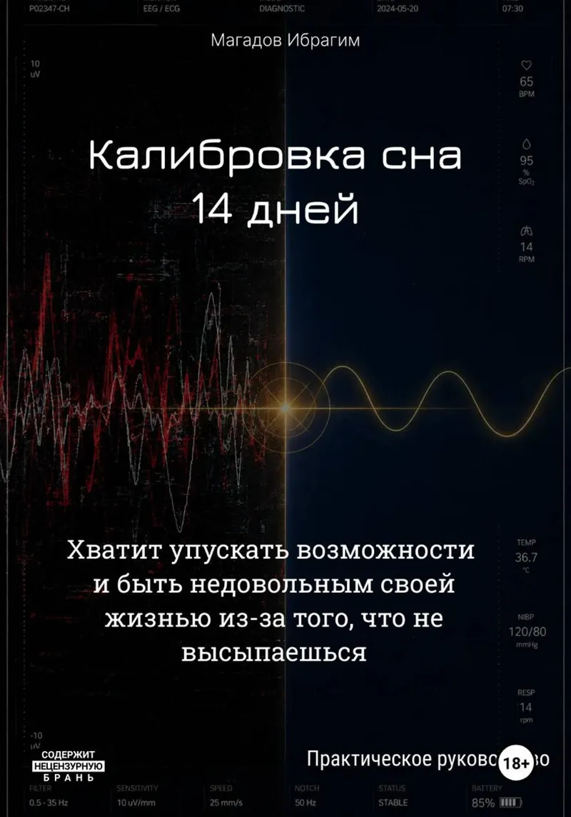 Скачать курс «Калибровка сна за 14 дней. Практическое руководство (Ибрагим Магадов)» (здоровый сон) — слив курса