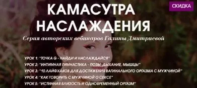 Скачать курс «Камасутра наслаждения (Галина Дмитриева)» — слив курса