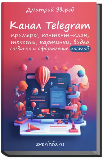 Скачать курс «Канал Telegram (Дмитрий Зверев)» — слив курса