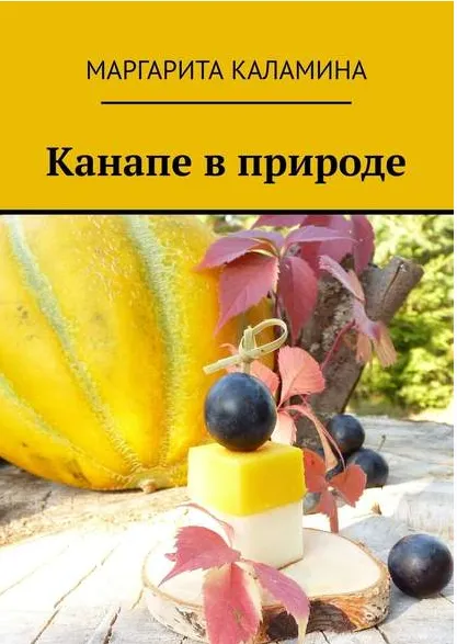 Скачать курс «Канапе в природе (Маргарита Каламина)» — слив курса
