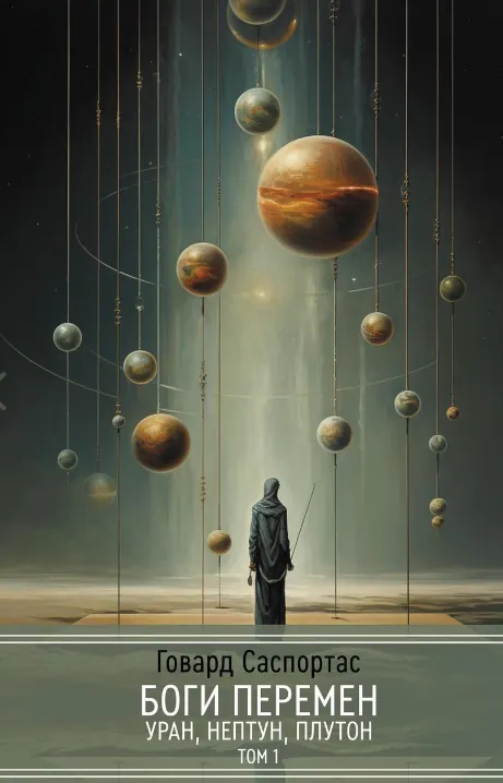 Скачать курс «[Касталия] Боги перемен: Уран, Нептун, Плутон. 2 книги (Говард Саспортас)» — слив курса