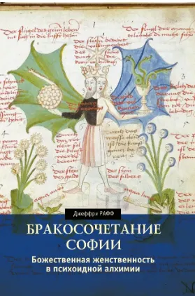 Скачать курс «[Касталия] Бракосочетание Софии. Божественная женственность в психоидной алхимии (Джеффри Рафф)» — слив курса