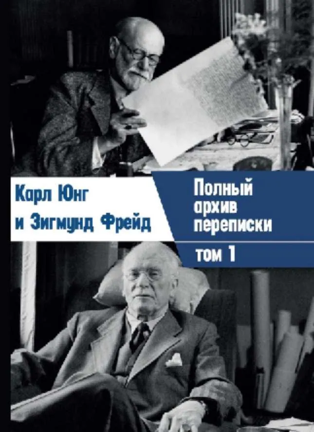 Скачать курс «[Касталия] Переписка. Юнг и Фрейд, Том 1 (Зигмунд Фрейд, Карл Густав Юнг)» — слив курса